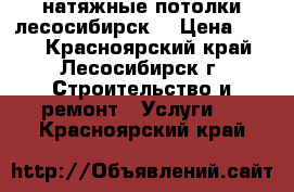 натяжные потолки лесосибирск  › Цена ­ 280 - Красноярский край, Лесосибирск г. Строительство и ремонт » Услуги   . Красноярский край